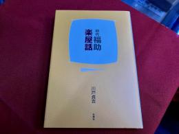 初代福助楽屋話　（2010年）
