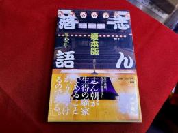 志ん朝落語　榎本版　（2005年　第1刷）