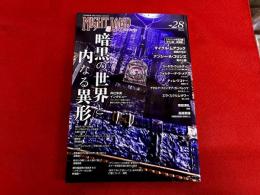 ナイトランド・クォータリー　NIGHT LAND Quarterly　第28号　暗黒の世界と内なる異形　（2022年）