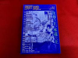 ナイトランド・クォータリー　NIGHT LAND Quarterly　第31号　往方の王、永遠の王　アーサー・ペンドラゴンとは何者だったのか　（2023年）