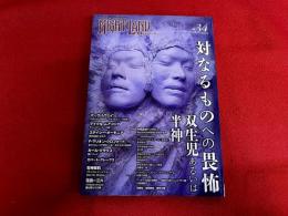 ナイトランド・クォータリー　NIGHT LAND Quarterly　第34号　対なるものへの畏怖　双生児あるいは半神　（2023年）