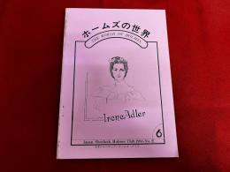 ホームズの世界　第6号　ローエンシュタインその後　英文速記とホームズ物語　他　★画像2枚　（表紙　目次）　ご参照くださいませ　（昭和58年）