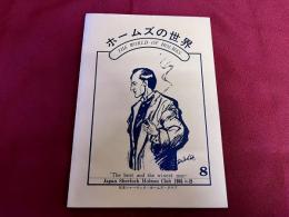 ホームズの世界　第8号　「青いガーネット」とヘロドトス千夜一夜物語　ワトスン博士の小ノート　他　★画像2枚　（表紙　目次）　ご参照くださいませ　（昭和60年）