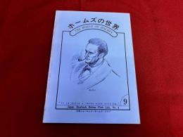 ホームズの世界　第9号　オーモンド・サッカーの手記　プライオリ学校の所在地と事件の真相　他　★画像2枚　（表紙　目次）　ご参照くださいませ　（昭和61年）