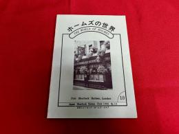 ホームズの世界　第10号　ボヘミアの醜聞外伝　ベーカー街221B番地近況　他　★画像2枚　（表紙　目次）　ご参照くださいませ　（昭和63年）