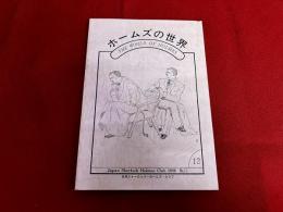 ホームズの世界　第12号　シャーロック・ホームズと日本の名探偵　日英比較教育制度史論序説　他　★画像2枚　（表紙　目次）　ご参照くださいませ　（1989年）