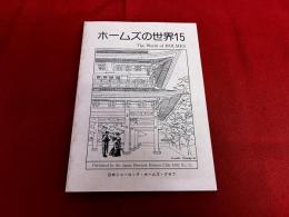 ホームズの世界　第15号　日本におけるシャーロック・ホームズの足跡　ホームズはコカイン中毒ではなかった　他　★画像2枚　（表紙　目次）　ご参照くださいませ　（1992年）