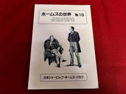 ホームズの世界　第19号　『パスカヴイル家の犬』の空白域　ヴァイオリン奏者としてのシャーロック・ホームズ　他　★画像2枚　（表紙　目次）　ご参照くださいませ　（1996年）