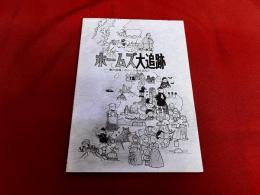 ホームズ大追跡　事件現場とゆかりの地を訪ねて　付「ホームズ；ロンドン地図　作画：鈴木佳代子」　★画像2枚　（表紙　目次）　ご参照くださいませ　（1992年）
