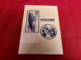 日本シャーロック・ホームズ・クラブ　10周年記念誌　10年目の挨拶　J・S・H・C創立の思い出　『座談会』ザ・10年　西荻秘密クラブ（研究会）のこと　他　★画像2枚　（表紙　目次）　ご参照くださいませ　（昭和年）