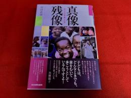 真像残像　ぼくの写真人生　（2008年　初版）