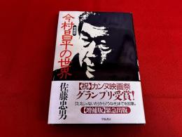 今村昌平の世界　増補版　（1997年）