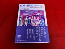 荷風　百けん　夏彦がいた　昭和の文人あの日この日　（永井荷風　内田百けん　山本夏彦）　（2010年　第1刷）