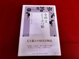 幸田文どうぶつ帖　（2010年　第1刷）