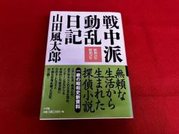 戦中派動乱日記　昭和24年　昭和25年　（2004年　第1刷）
