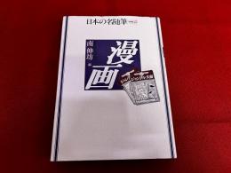 日本の名随筆　別巻　62　漫画　（1996年　第1刷）