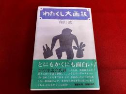 わたくし大画報　（昭和57年　第1刷）