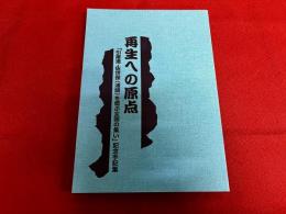 再生への原点　「引揚港・佐世保（浦頭）を偲ぶ全国の集い」記念手記集　（平成10年）