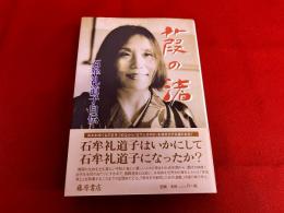 葭の渚　石牟礼道子自伝　（2014年　第1刷）