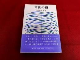 常世の樹　（昭和57年　初版）