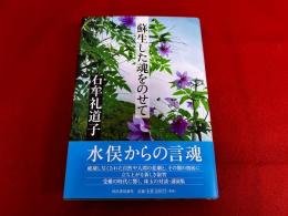 蘇生した魂をのせて　（2013年　初版）