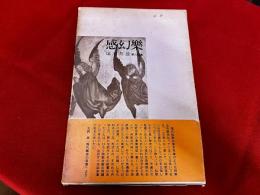 感幻楽　塚本邦雄第六歌集　（昭和44年）