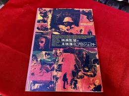 映画監督の未映像化プロジェクト　（2001年）