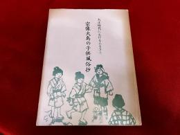 宗像大島の子供風俗抄　大正時代におけるふるさと　（昭和55年）