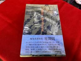 星餐図　塚本邦雄第七歌集　（昭和45年）
