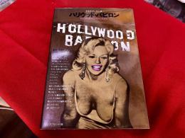 ハリウッド・バビロン　HOLLYWOOD BABYLON　（昭和53年　第1刷）