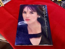 イザベル・アジャーニ　異郷の妖精、情熱のヒロイン　芳賀書店　デラックスカラーシネアルバム　（1989年　第2刷）