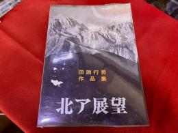 北ア展望　田淵行男作品集　（1966年　第2刷）