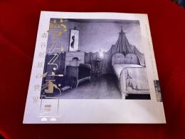 夢みる家具　森谷延雄の世界　（2010年）