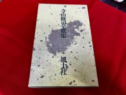 寺山修司全歌集　（昭和46年）