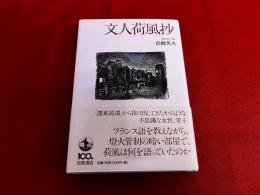 文人荷風抄　（2013年　第1刷）