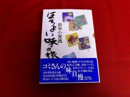 ほろよい味の旅　（1988年）