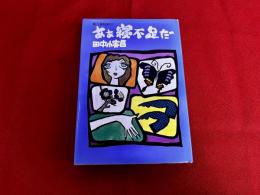 ああ寝不足だ　舞台裏騒動記　（昭和54年）