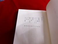 ああ寝不足だ　舞台裏騒動記　（昭和54年）