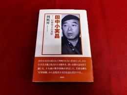 田中小実昌　行軍兵士の実存　（2010年　第1刷）