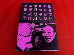 生きているのはひまつぶし　深沢七郎未発表作品集　（2005年　第1刷）