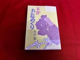 玉介おんなめぐり　（昭和47年）