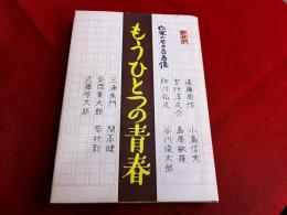 もうひとつの青春　作家の若き自画像　愛蔵版　（昭和53年　愛蔵版第1刷）