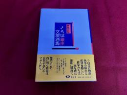さらば銀座文壇酒場　（平成17年）