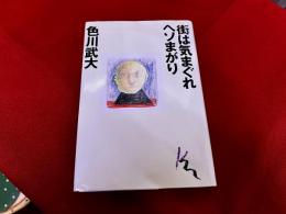街は気まぐれヘソまがり　（1987年　第1刷）
