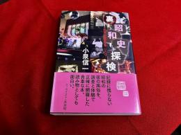 裏昭和史探訪　（2019年　第1刷）