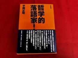 哲学的落語家！　（2005年　第1刷）