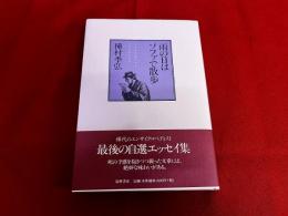 雨の日はソファで散歩　（稀代のエンサイクロペディスト　最後の自選エッセイ）　（2005年　第1刷）