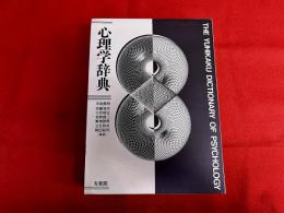心理学辞典　（2016年　第19刷）