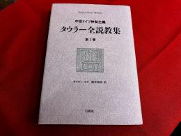 中世ドイツ神秘主義　タウラー全説教集　第1巻　（『マイスター・ブーフ』　ヨハネス・タウラーの説教）　（2003年　第2刷）
