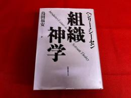 組織神学　（1986年　第8刷）
